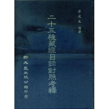 二十五种藏经目录对照考释 pdf epub mobi 电子书 下载