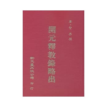 开元释教录略出 pdf epub mobi 电子书 下载