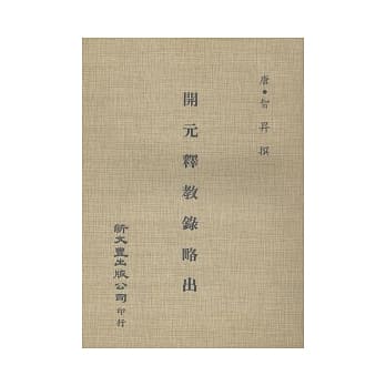 开元释教录略出 pdf epub mobi 电子书 下载