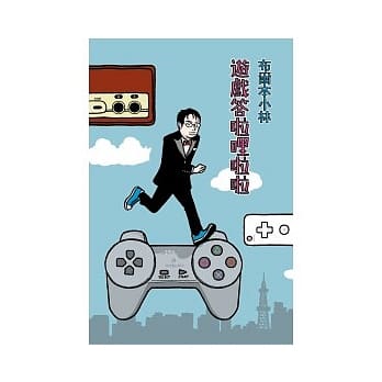 游戏答啦哩啦啦 pdf epub mobi 电子书 下载