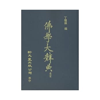 佛学大辞典缩印本(四册) pdf epub mobi 电子书 下载