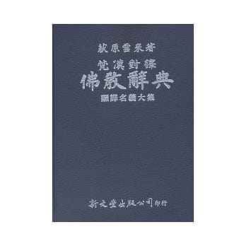 梵汉对译佛教辞典 pdf epub mobi 电子书 下载
