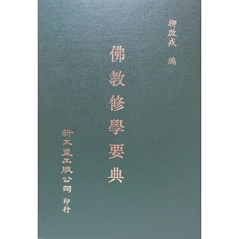 佛教修学要典 pdf epub mobi 电子书 下载