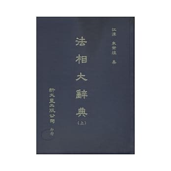法相大辞典 pdf epub mobi 电子书 下载