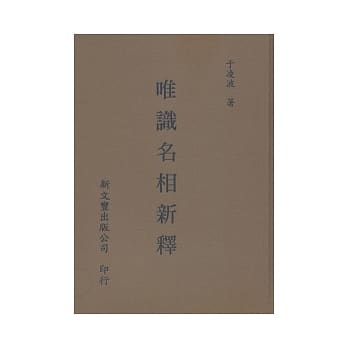 唯识名相新释 pdf epub mobi 电子书 下载