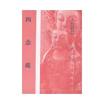 四念处 pdf epub mobi 电子书 下载