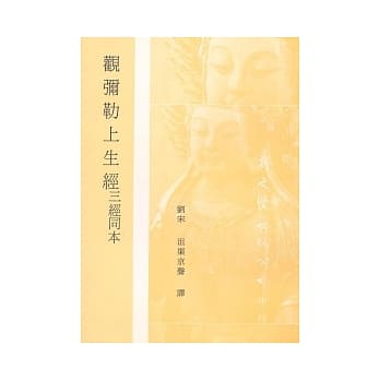 观弥勒上生经三经同本 pdf epub mobi 电子书 下载