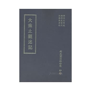 大乘止观述记 pdf epub mobi 电子书 下载