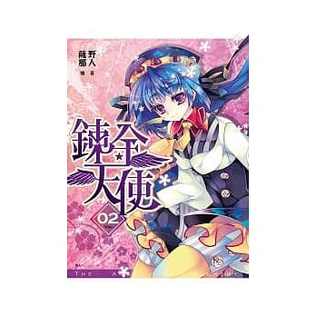 鍊金天使(02) pdf epub mobi 电子书 下载