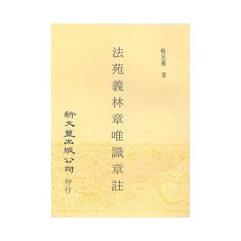 法苑义林章唯识章注 pdf epub mobi 电子书 下载