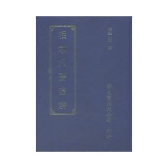 相宗八要直解 pdf epub mobi 电子书 下载