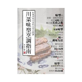 川菜味型烹调指南：料理美味川菜的五堂必修课 pdf epub mobi 电子书 下载