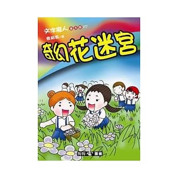 文字魔人普及版 07 奇幻花迷宫 pdf epub mobi 电子书 下载