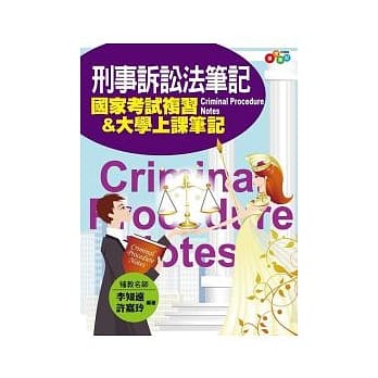 刑事诉讼法笔记：国家考试复习&大学上课笔记(附透明亮面书套) pdf epub mobi 电子书 下载