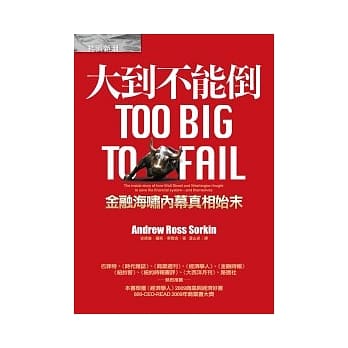 大到不能倒：金融海啸内幕真相始末 pdf epub mobi 电子书 下载