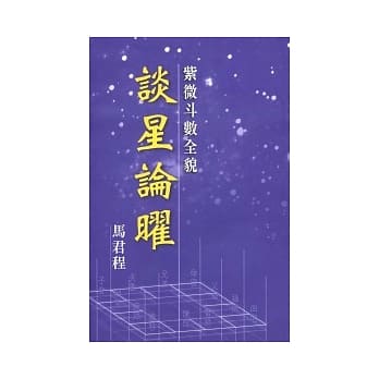 紫微斗数全貌：谈星论曜 pdf epub mobi 电子书 下载