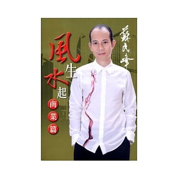 苏民峰风生水起(商业篇) pdf epub mobi 电子书 下载