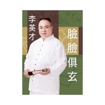 脸脸俱玄 pdf epub mobi 电子书 下载