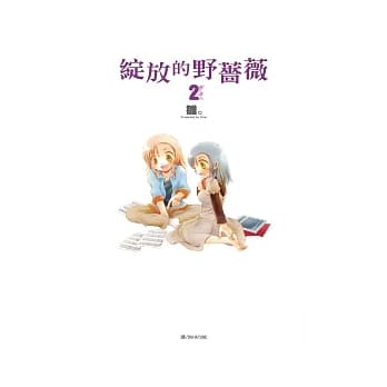 绽放的野蔷薇 2(完) pdf epub mobi 电子书 下载