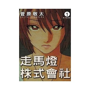 走马灯株式会社 1 pdf epub mobi 电子书 下载