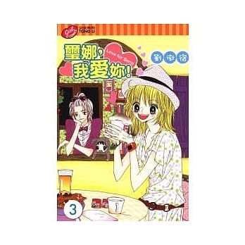 玺娜，我爱妳! 3 pdf epub mobi 电子书 下载
