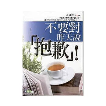 不要对昨天说「抱歉」！ pdf epub mobi 电子书 下载