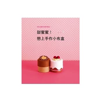 甜蜜蜜！恋上手作小布盒 pdf epub mobi 电子书 下载