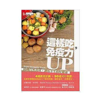 这样吃，免疫力UP：23种自然食材，让你不生病好健康 pdf epub mobi 电子书 下载