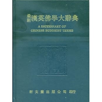 最新汉英佛学大辞典 pdf epub mobi 电子书 下载