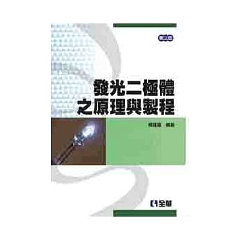 发光二极体之原理与制程(第三版) pdf epub mobi 电子书 下载