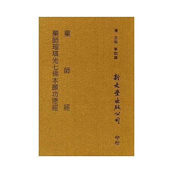 【合刊本】药师经、药师琉璃光七佛本愿功德经 pdf epub mobi 电子书 下载