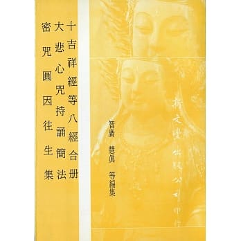 【合刊本】十吉祥经等八经合册、大悲心咒持诵简法、密咒圆因往生集 pdf epub mobi 电子书 下载