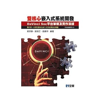 双核心嵌入式系统开发：DaVinci SOC平台架构及实作演练(附系统范例DVD) pdf epub mobi 电子书 下载