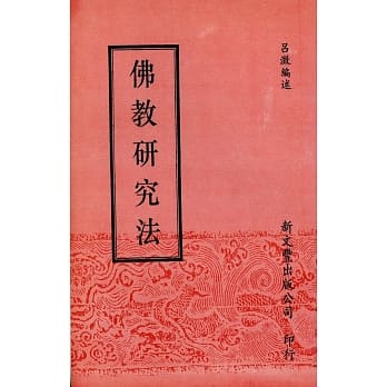 佛教研究法 pdf epub mobi 电子书 下载