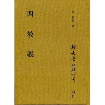 四教义 pdf epub mobi 电子书 下载