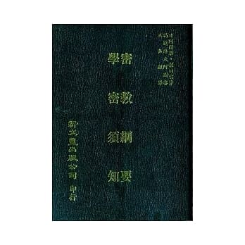【合刊本】教纲要、学密须知 pdf epub mobi 电子书 下载