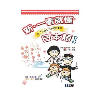 新．一看就懂日本语Ⅰ(附语音光碟) pdf epub mobi 电子书 下载