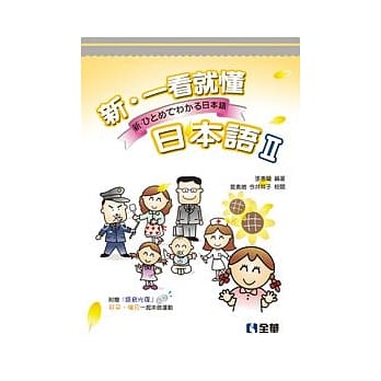 新．一看就懂日本语Ⅱ(附语音光碟) pdf epub mobi 电子书 下载