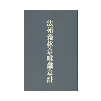 法苑义林章唯识章注 pdf epub mobi 电子书 下载