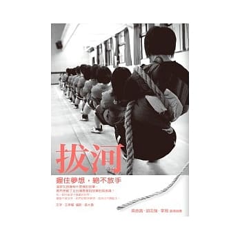 拔河：握住梦想，绝不放手 pdf epub mobi 电子书 下载
