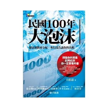民国100年大泡沫：财富即将重分配，央行没告诉你的真相 pdf epub mobi 电子书 下载