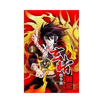 玄皓战记 1 pdf epub mobi 电子书 下载