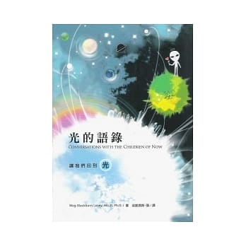 光的语录：与宇宙的新小孩对话 pdf epub mobi 电子书 下载