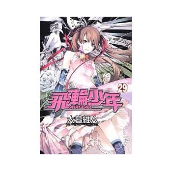 飞轮少年 29 pdf epub mobi 电子书 下载