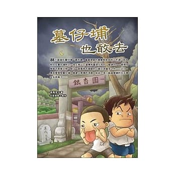 墓仔埔也敢去 pdf epub mobi 电子书 下载