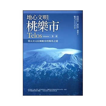地心文明桃乐市（第一册）：第五次元拉姆妮亚的扬昇之道 Telos Volume 1 pdf epub mobi 电子书 下载