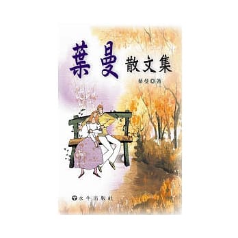 叶曼散文集 pdf epub mobi 电子书 下载