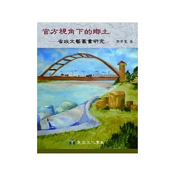 官方视角下的乡土：省政文艺丛书研究 pdf epub mobi 电子书 下载