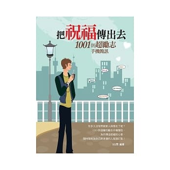 把祝福传出去：1001则超励志手机简讯 pdf epub mobi 电子书 下载