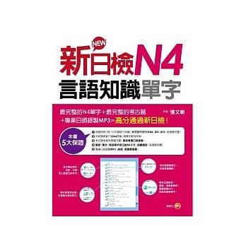 新日检N4言语知识（单字）（18k+MP3） pdf epub mobi 电子书 下载